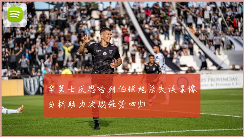 华莱士反思哈利伯顿绝杀失误录像分析助力次战强势回归