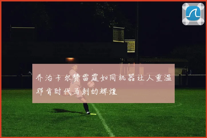 乔治卡尔赞雷霆如同机器让人重温邓肯时代马刺的辉煌