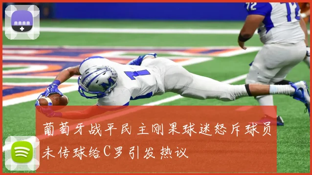 葡萄牙战平民主刚果球迷怒斥球员未传球给C罗引发热议