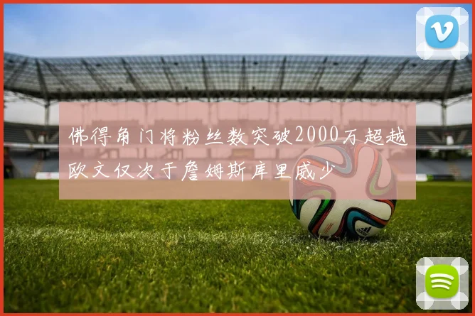 佛得角门将粉丝数突破2000万超越欧文仅次于詹姆斯库里威少