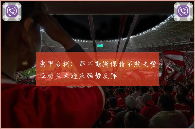 意甲分析：那不勒斯保持不败之势亚特兰大迎来强势反弹