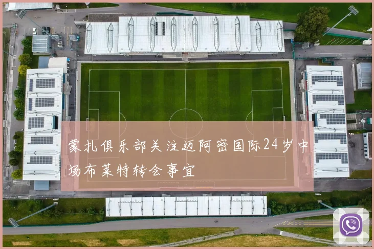 蒙扎俱乐部关注迈阿密国际24岁中场布莱特转会事宜