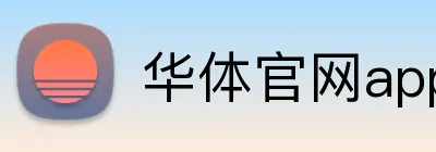 华体官网app登录入口 Logo