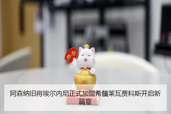 阿森纳旧将埃尔内尼正式加盟希腊莱瓦贾科斯开启新篇章