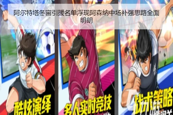 阿尔特塔冬窗引援名单浮现阿森纳中场补强思路全面明朗